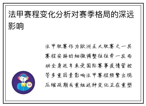 法甲赛程变化分析对赛季格局的深远影响
