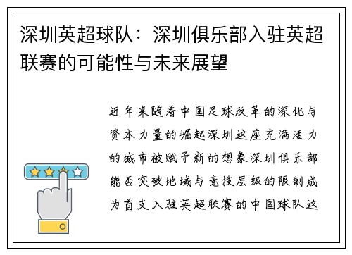 深圳英超球队：深圳俱乐部入驻英超联赛的可能性与未来展望
