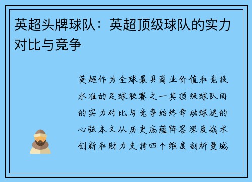 英超头牌球队：英超顶级球队的实力对比与竞争