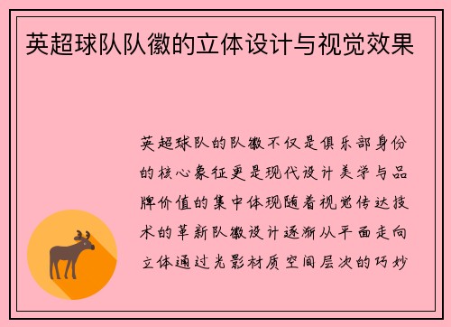 英超球队队徽的立体设计与视觉效果