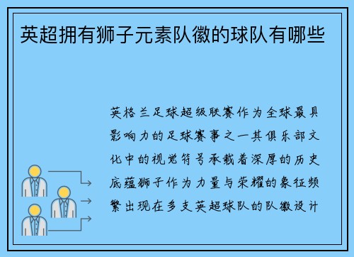 英超拥有狮子元素队徽的球队有哪些