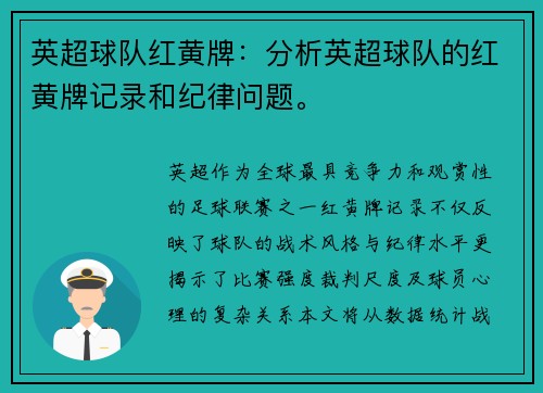 英超球队红黄牌：分析英超球队的红黄牌记录和纪律问题。