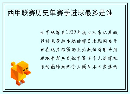 西甲联赛历史单赛季进球最多是谁