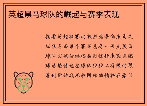英超黑马球队的崛起与赛季表现