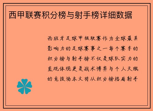 西甲联赛积分榜与射手榜详细数据