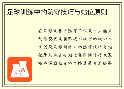 足球训练中的防守技巧与站位原则