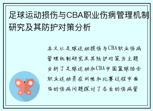 足球运动损伤与CBA职业伤病管理机制研究及其防护对策分析