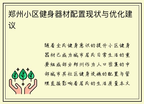 郑州小区健身器材配置现状与优化建议