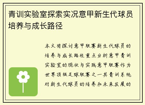 青训实验室探索实况意甲新生代球员培养与成长路径