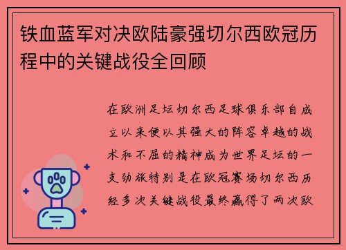 铁血蓝军对决欧陆豪强切尔西欧冠历程中的关键战役全回顾