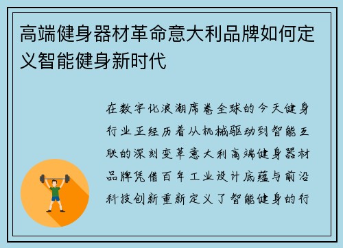 高端健身器材革命意大利品牌如何定义智能健身新时代