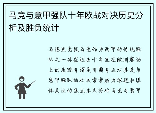 马竞与意甲强队十年欧战对决历史分析及胜负统计
