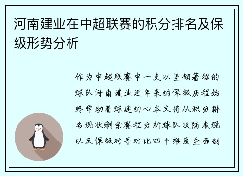 河南建业在中超联赛的积分排名及保级形势分析