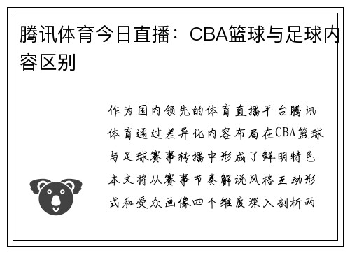 腾讯体育今日直播：CBA篮球与足球内容区别