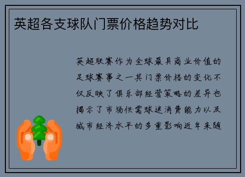 英超各支球队门票价格趋势对比