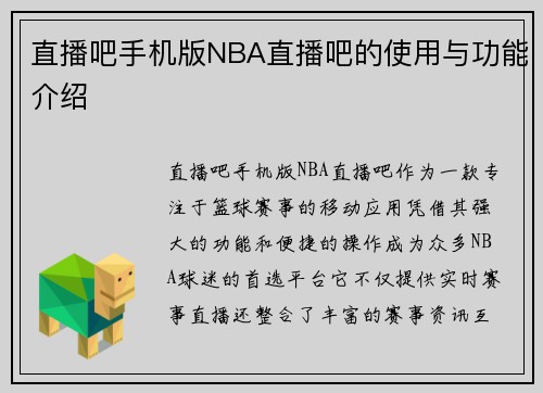 直播吧手机版NBA直播吧的使用与功能介绍