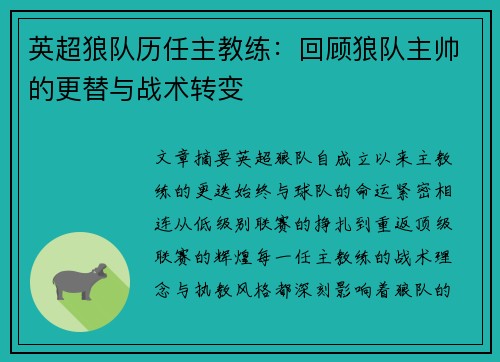 英超狼队历任主教练：回顾狼队主帅的更替与战术转变