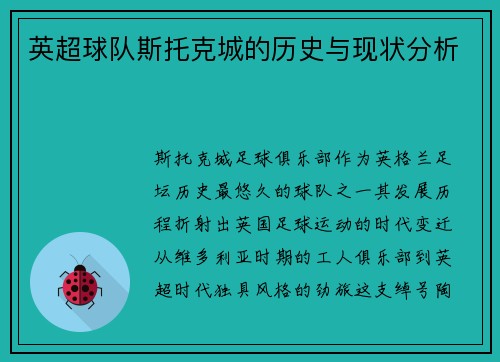 英超球队斯托克城的历史与现状分析