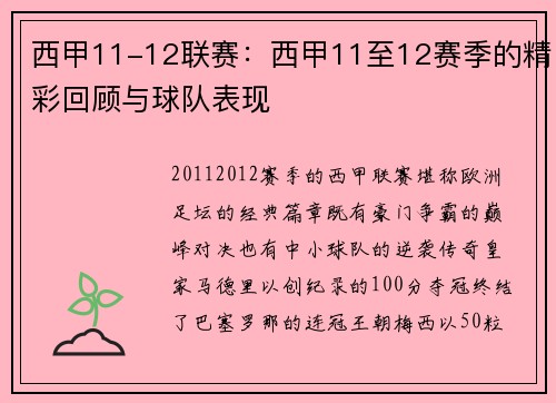 西甲11-12联赛：西甲11至12赛季的精彩回顾与球队表现