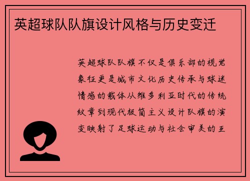 英超球队队旗设计风格与历史变迁