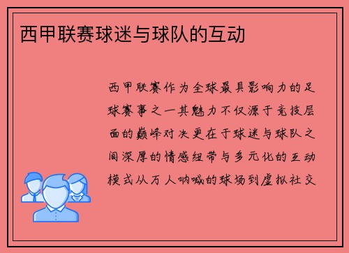 西甲联赛球迷与球队的互动