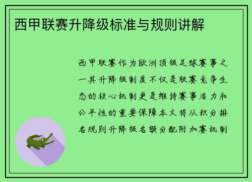 西甲联赛升降级标准与规则讲解