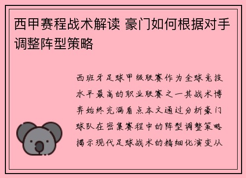 西甲赛程战术解读 豪门如何根据对手调整阵型策略