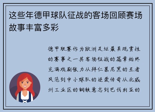 这些年德甲球队征战的客场回顾赛场故事丰富多彩