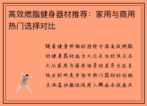 高效燃脂健身器材推荐：家用与商用热门选择对比