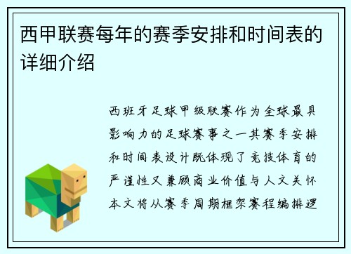 西甲联赛每年的赛季安排和时间表的详细介绍