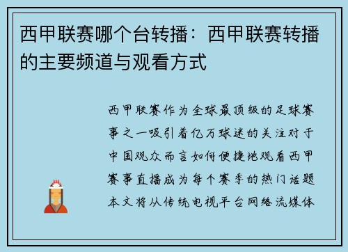 西甲联赛哪个台转播：西甲联赛转播的主要频道与观看方式