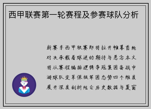 西甲联赛第一轮赛程及参赛球队分析