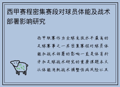 西甲赛程密集赛段对球员体能及战术部署影响研究
