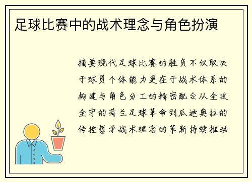 足球比赛中的战术理念与角色扮演