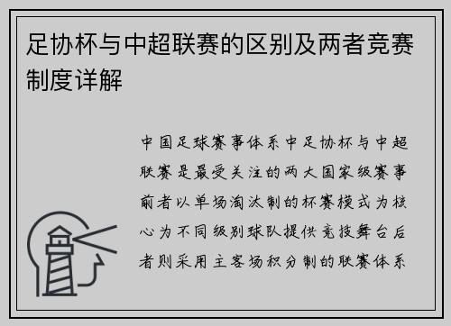 足协杯与中超联赛的区别及两者竞赛制度详解
