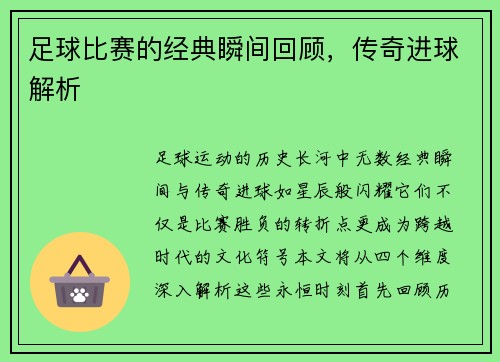 足球比赛的经典瞬间回顾，传奇进球解析
