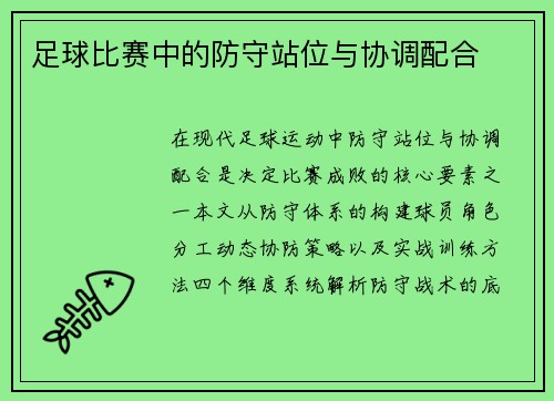 足球比赛中的防守站位与协调配合