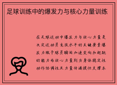 足球训练中的爆发力与核心力量训练