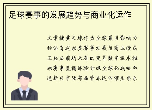 足球赛事的发展趋势与商业化运作