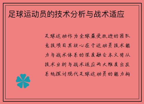 足球运动员的技术分析与战术适应