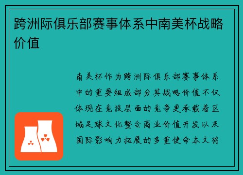 跨洲际俱乐部赛事体系中南美杯战略价值