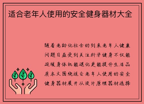 适合老年人使用的安全健身器材大全