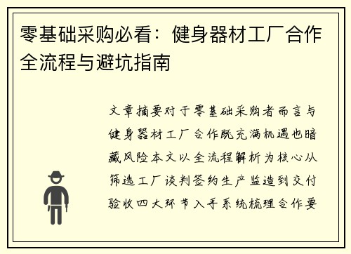 零基础采购必看：健身器材工厂合作全流程与避坑指南