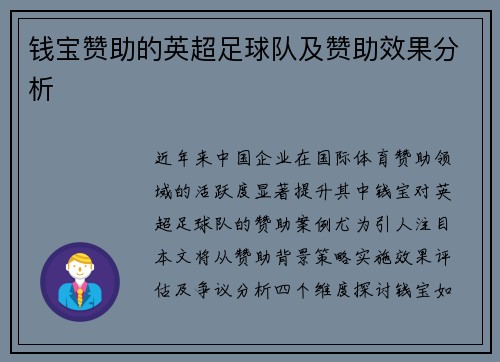 钱宝赞助的英超足球队及赞助效果分析