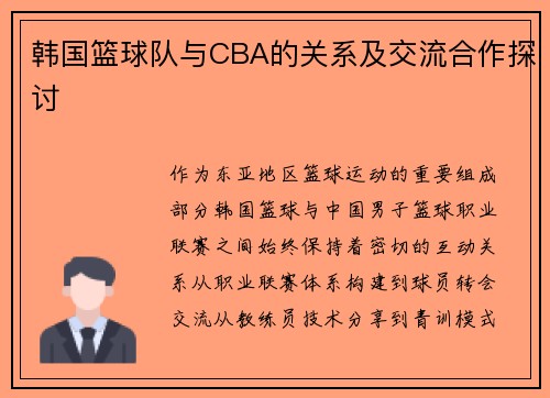 韩国篮球队与CBA的关系及交流合作探讨
