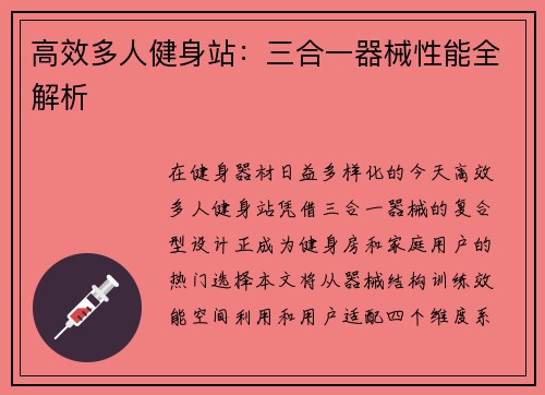 高效多人健身站：三合一器械性能全解析