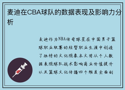 麦迪在CBA球队的数据表现及影响力分析