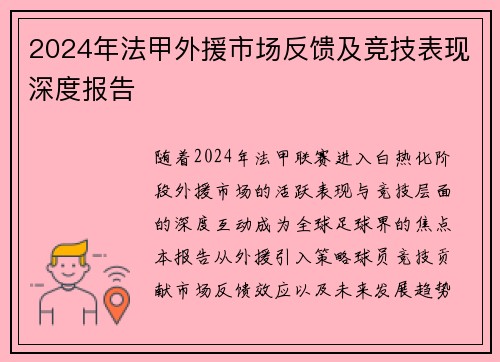 2024年法甲外援市场反馈及竞技表现深度报告