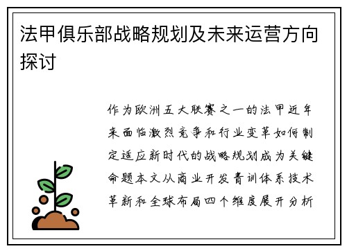 法甲俱乐部战略规划及未来运营方向探讨