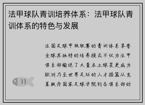 法甲球队青训培养体系：法甲球队青训体系的特色与发展